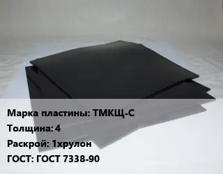 Пластина РТИ ТМКЩ-С s=4 1хрулон ГОСТ: ГОСТ 7338-90
